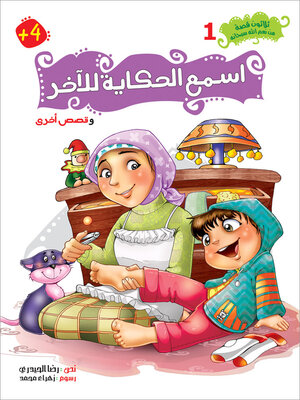 cover image of اسمع الحكاية للآخر